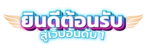 b2m แพลตฟอร์มความบันเทิงมาตรฐานใหม่แห่งการเดิมพันที่ครบวงจร 